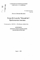 Автореферат по филологии на тему 'Роман Ф. Сологуба "Мелкий бес". Проблематика и поэтика.'