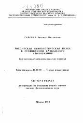 Автореферат по филологии на тему 'Российская лингвистическая наука в становлении кавказского языкознания (на материале западнокавказских языков)'