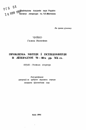 Автореферат по филологии на тему 'Проблема митця и псевдомитця в литературе 70-80-х гг. XX ст.'
