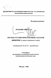 Автореферат по филологии на тему 'Система русских приставочных глаголов движения'