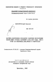 Автореферат по истории на тему 'Партийно-политическое руководство развитием экономических связей между городом и деревней в 1921-1927 годах. Опыт и уроки'