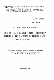 Автореферат по филологии на тему 'Хозирги узбек адабий тилида эпистоляр жанрнинг тил ва услубий хусусиятлари'