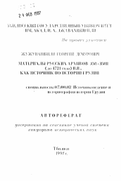 Автореферат по истории на тему 'Материалы русских архивов XVI-XVIII (до 1721 года) вв. как источник по истории Грузии'