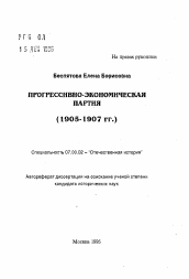 Автореферат по истории на тему 'Прогрессивно-экономическая партия'