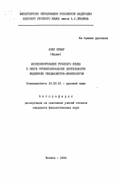 Автореферат по филологии на тему 'Функционирование русского языка в сфере профессиональной деятельности индийских специалистов-нефилологов'