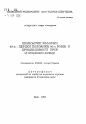 Автореферат по истории на тему 'Экономические реформы 50-х - первой половины 60-х годов в промышленности УРСР (исторический опыт)'