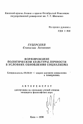 Автореферат по философии на тему 'Формирование политической культуры личности в условиях обновления социализма'