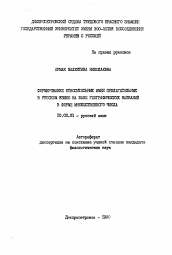 Автореферат по филологии на тему 'Формирование относительных имен прилагательных в русском языке на базе географических названий в форме множественного числа'