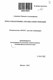 Автореферат по филологии на тему 'Проза Н.М. Карамзина'