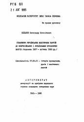 Автореферат по истории на тему 'Отношение украинских политических партий к Всероссийскому и Украинскому Учредительным собраниям (март 1917 - апрель 1918 г.)'