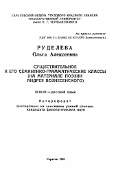 Автореферат по филологии на тему 'Существительное и его семантико-грамматические классы'