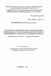 Автореферат по филологии на тему 'Структурно-семантическая характеристика однородных и неоднородных определений в современном узбекском и немецком языках'