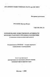 Автореферат по философии на тему 'Формирование общественной активности молодых рабочих в трудовом коллективе'