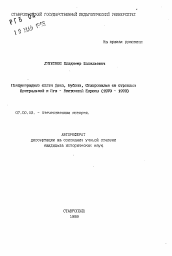 Автореферат по истории на тему 'Международные связи Дона, Кубани, Ставрополья со странами Центральной и Юго-Восточной Европы (1970-1920)'