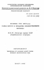 Автореферат по филологии на тему 'Самед Вургун и проблемы художественного перевода'
