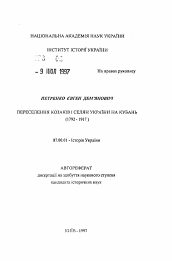 Автореферат по истории на тему 'Переселение казаков и крестьян Украины на Кубань (1792-1917 годы)'