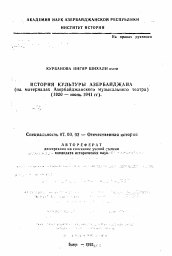 Автореферат по истории на тему 'История культуры Азербайджана (на материалах Азербайджанского музыкального театра) (1920— июнь 1941 гг).'