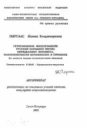 Автореферат по искусствоведению на тему 'Гетерофонное многоголосие русской народной песни: определение феномена, закономерности образования и строения'