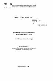 Автореферат по филологии на тему 'Творчество Феодосия Рогового. Проблематика и стиль'