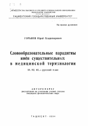 Автореферат по филологии на тему 'Словообразовательные парадигмы имен существительных в медицинской терминологии'