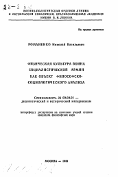 Автореферат по философии на тему 'Физическая культура воина социалистической армии как объект философско-социаологического анализа'