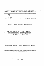 Автореферат по политологии на тему 'Военно-политический конфликт: методология исследования и урегулирования'