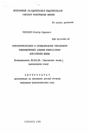 Автореферат по филологии на тему 'Лексикографические и функциональные особенности низкочастотной лексики современного английского языка'