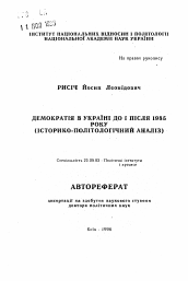 Автореферат по политологии на тему 'Демократия в Украине до и после 1985 года (историко-политологический анализ)'