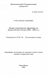 Автореферат по истории на тему 'Высшие педагогическое образование на Дальнем Востоке России (1975 - 1985 гг.)'