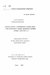 Автореферат по истории на тему 'Кадровая политика в промышленности Западной Сибири (опыт исторического анализа деятельности партийных органов в 1971-1975 гг.)'