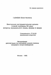 Автореферат по искусствоведению на тему 'Венгерская инструментальная музыка второй половины XX века: вопросы музыкального языка, формы и жанра'