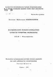 Автореферат по филологии на тему 'Казахский заклинательный фольклор'