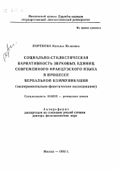 Автореферат по филологии на тему 'Социально-стилистическая вариативность звуковых единиц современного французского языка в процессе вербальной коммуникации (экспериментально-фонетическое исследование)'