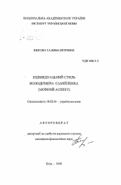 Автореферат по филологии на тему 'Индивидуальный стиль Владимира Самийленко (языковый аспект).'