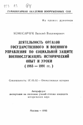 Автореферат по истории на тему 'Деятельнось органов государственного и военного управления по социальной защите военнослужащих: исторический опыт и уроки (1985-1991 гг.)'