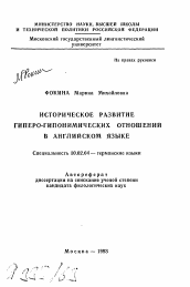 Автореферат по филологии на тему 'Историческое развитие гиперо-гипонимических отношений в английском языке'