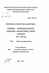 Автореферат по искусствоведению на тему 'Тенденции функционирования социально-культурной сферы в Украине (1985—1995 гг.)'