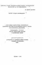 Автореферат по истории на тему 'Современная немарксистская историография культурной политики Коммунистической партии в первое послеоктябрьское десятилетие'