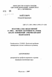 Автореферат по политологии на тему 'Политика США в отношении Японии в 1980-е - первой половине 90-х гг.(Анализ концепций американской политологии)'