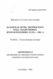 Автореферат по истории на тему 'Казанская ветвь дворянского рода Молостовых (вторая половина XVIII в. - 1861 г.)'