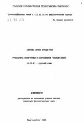 Автореферат по филологии на тему 'Грамматика восприятия в современном русском языке'