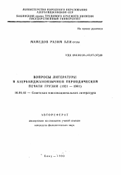 Автореферат по филологии на тему 'Вопросы литературы в азербайджаноязычной периодической печати Грузии (1921-1941)'
