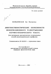 Автореферат по филологии на тему 'Лингвостилистические особенности информационного развертывания научно-технического текста (на материале англоязычных журнальных статей лесотехнического профиля)'