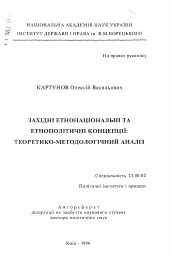 Автореферат по политологии на тему 'Западные этнонациональные и этнополитические концепции: теоретико-методологический анализ'