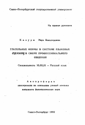 Автореферат по филологии на тему 'Глагольные формы в системе языковых единиц в сфере профессионального общения'