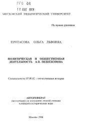 Автореферат по истории на тему 'Политическая и общественная деятельность А.В. Пешехонова'