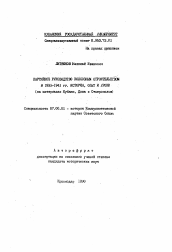 Автореферат по истории на тему 'Партийное руководство колхозным строительством в 1933-1941 гг. История, опыт и уроки'