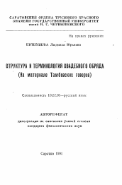 Автореферат по филологии на тему 'Структура и терминология свадебного обряда'