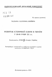 Автореферат по истории на тему 'Развитие исторического образования в Украине в 20-30 годы XX в.'