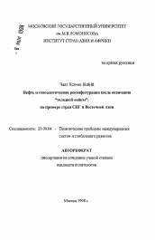 Автореферат по политологии на тему 'Нефть и геополитическая реконфигурация после окончания "холодной войны"'